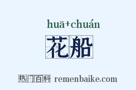 花船是什么意思的图片